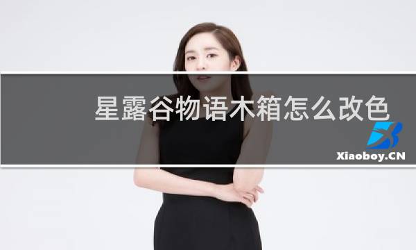 星露谷物语木箱怎么改色