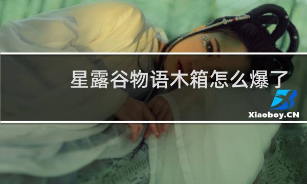 星露谷物语木箱怎么爆了