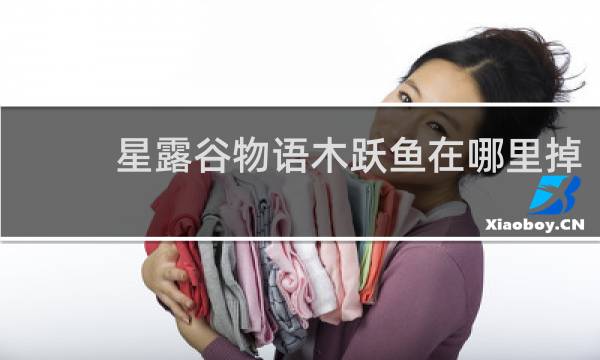 星露谷物语木跃鱼在哪里掉
