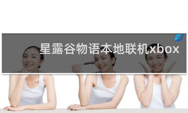 星露谷物语本地联机xbox