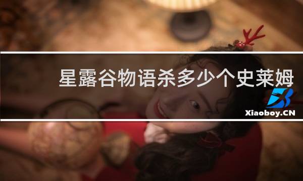 星露谷物语杀多少个史莱姆