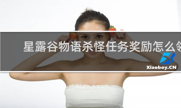 星露谷物语杀怪任务奖励怎么领