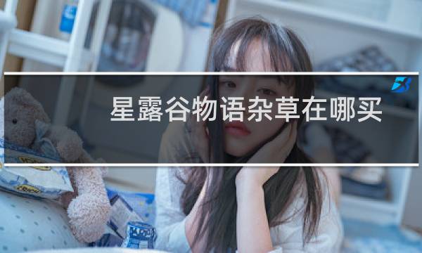 星露谷物语杂草在哪买