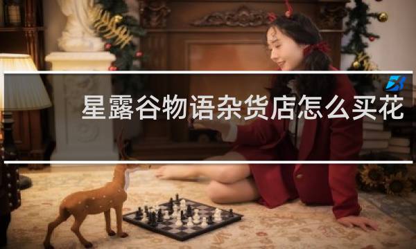 星露谷物语杂货店怎么买花