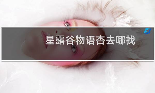 星露谷物语杏去哪找