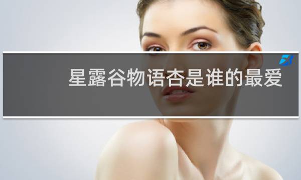 星露谷物语杏是谁的最爱