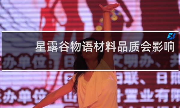 星露谷物语材料品质会影响