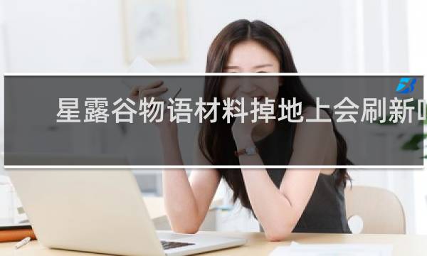 星露谷物语材料掉地上会刷新吗