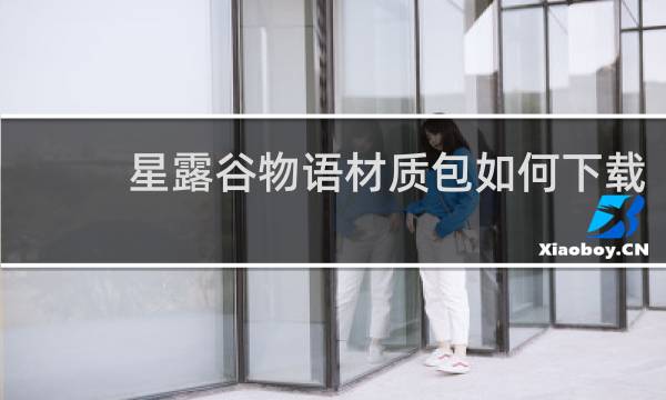 星露谷物语材质包如何下载