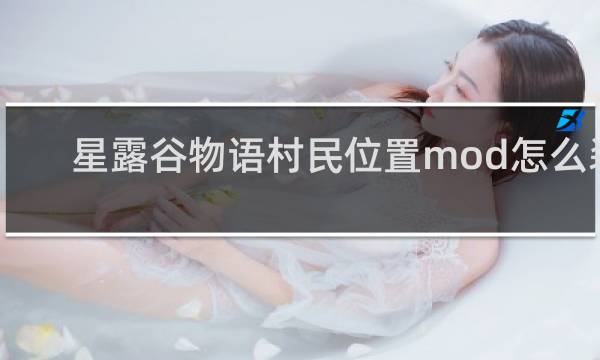 星露谷物语村民位置mod怎么装