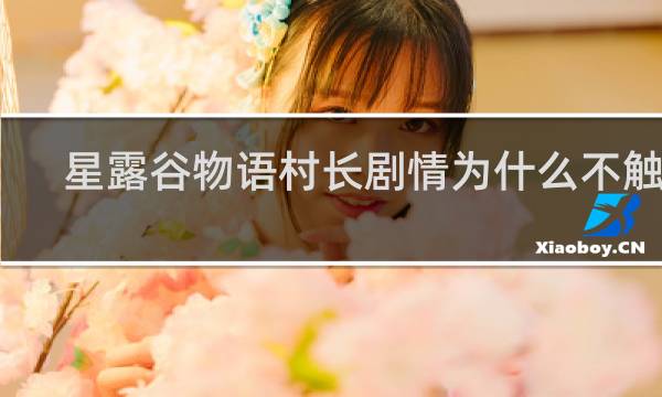 星露谷物语村长剧情为什么不触发