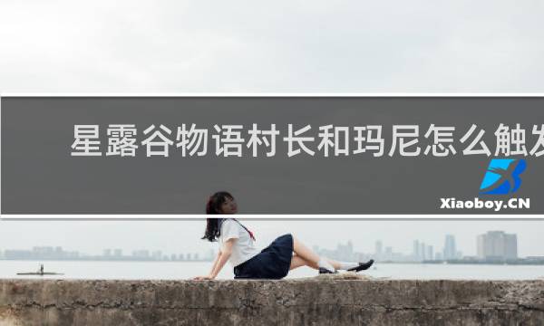 星露谷物语村长和玛尼怎么触发