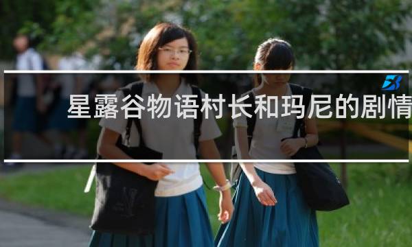 星露谷物语村长和玛尼的剧情