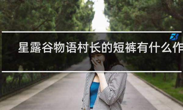 星露谷物语村长的短裤有什么作用