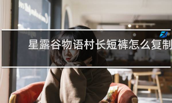星露谷物语村长短裤怎么复制