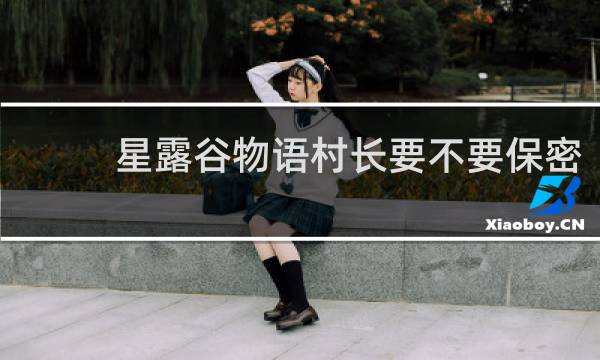 星露谷物语村长要不要保密