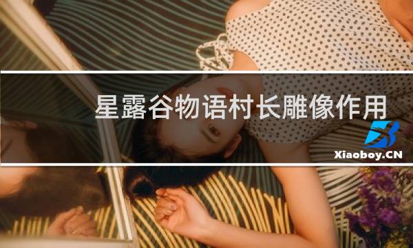星露谷物语村长雕像作用