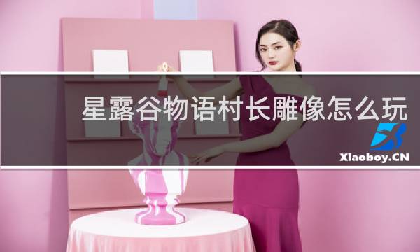 星露谷物语村长雕像怎么玩