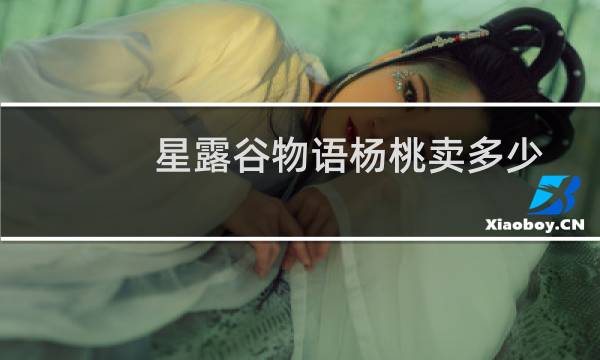星露谷物语杨桃卖多少