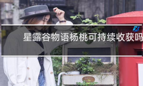 星露谷物语杨桃可持续收获吗