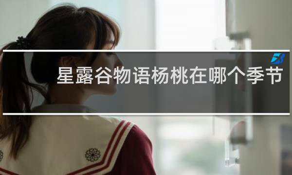 星露谷物语杨桃在哪个季节