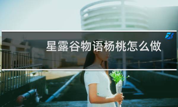 星露谷物语杨桃怎么做