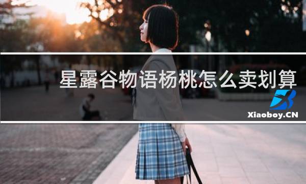 星露谷物语杨桃怎么卖划算