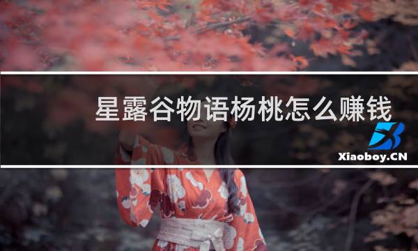 星露谷物语杨桃怎么赚钱