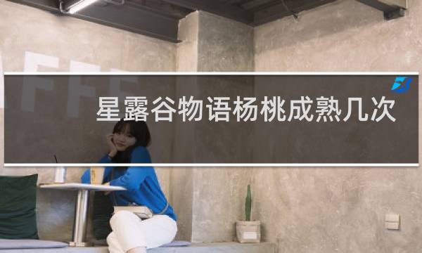 星露谷物语杨桃成熟几次