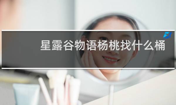 星露谷物语杨桃找什么桶