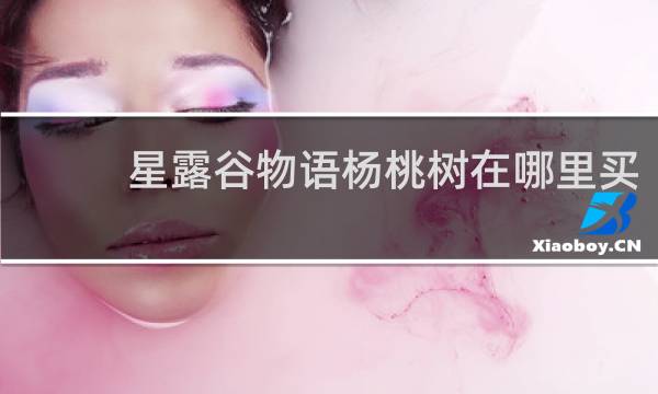 星露谷物语杨桃树在哪里买