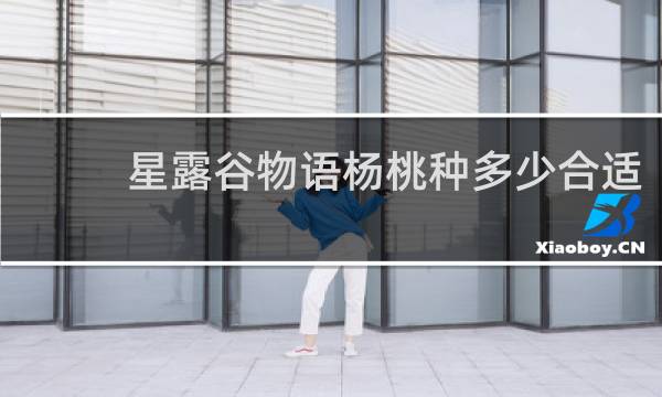 星露谷物语杨桃种多少合适