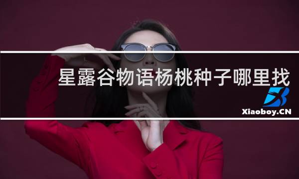 星露谷物语杨桃种子哪里找