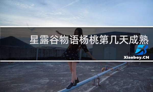 星露谷物语杨桃第几天成熟