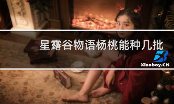 星露谷物语杨桃能种几批