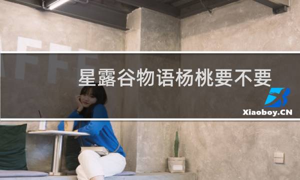 星露谷物语杨桃要不要