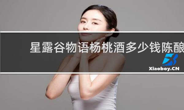 星露谷物语杨桃酒多少钱陈酿