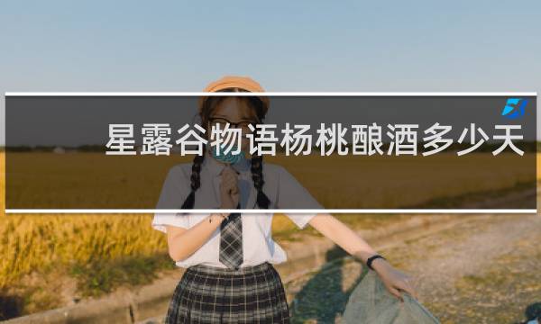 星露谷物语杨桃酿酒多少天