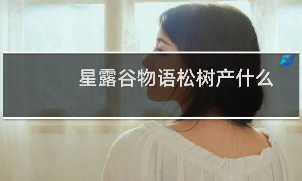 星露谷物语松树产什么