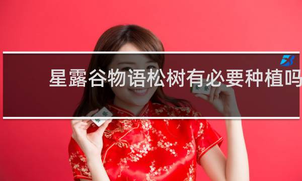 星露谷物语松树有必要种植吗