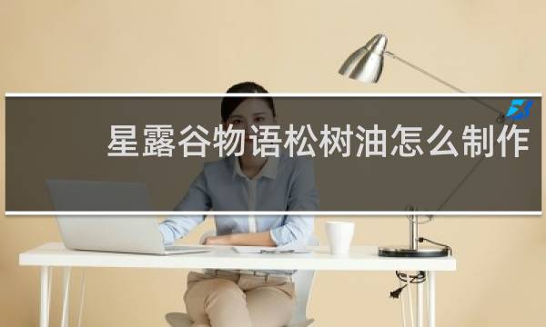 星露谷物语松树油怎么制作