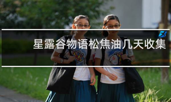 星露谷物语松焦油几天收集