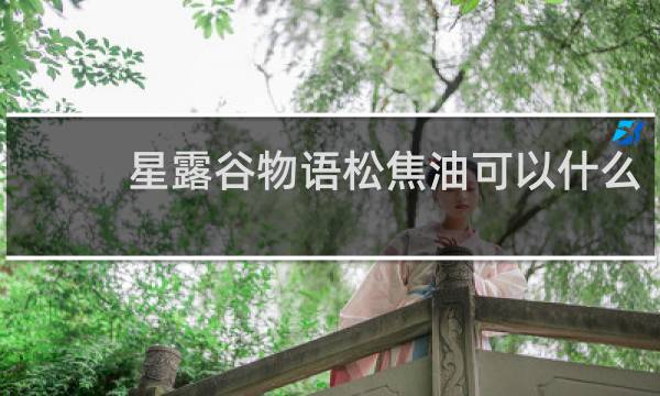 星露谷物语松焦油可以什么