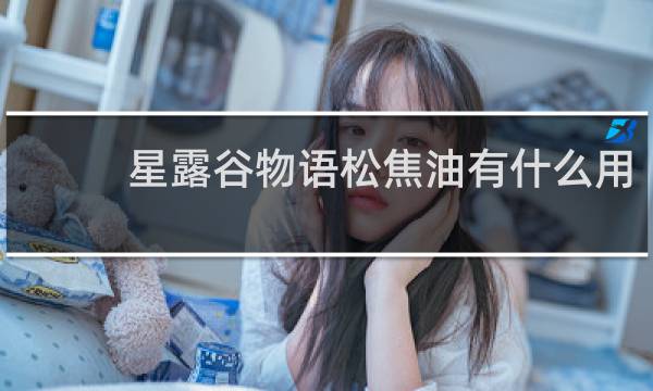 星露谷物语松焦油有什么用