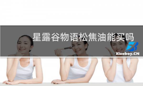 星露谷物语松焦油能买吗