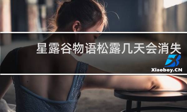 星露谷物语松露几天会消失