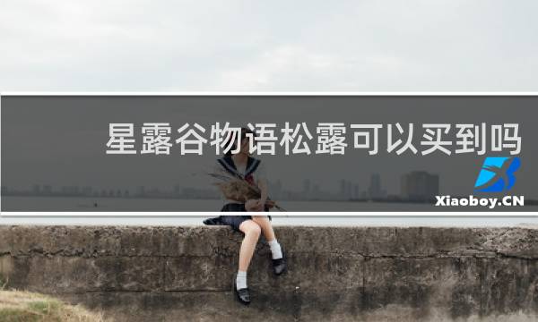 星露谷物语松露可以买到吗