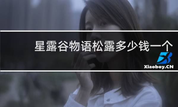 星露谷物语松露多少钱一个