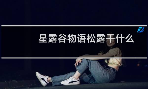 星露谷物语松露干什么