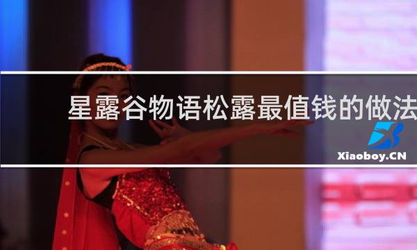 星露谷物语松露最值钱的做法